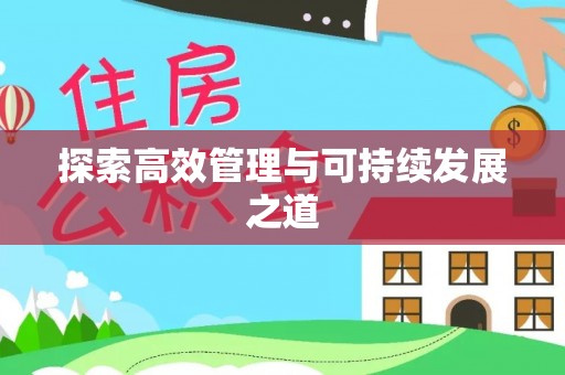 屏东探索高效管理与可持续发展之道