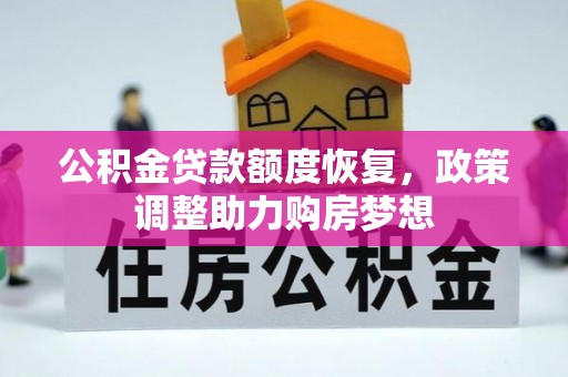 屏东公积金贷款额度恢复，政策调整助力购房梦想