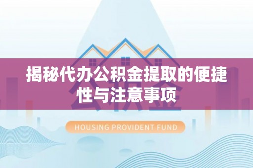 屏东揭秘代办公积金提取的便捷性与注意事项