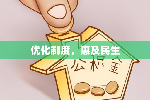 屏东优化制度，惠及民生