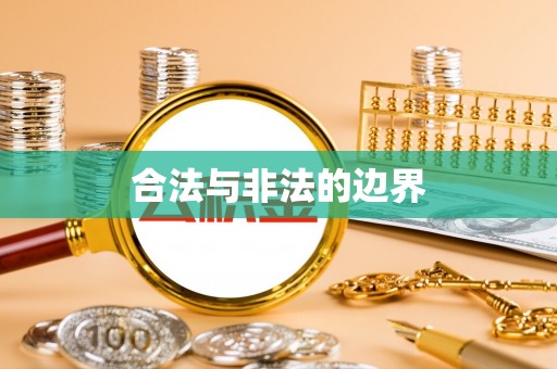 屏东合法与非法的边界