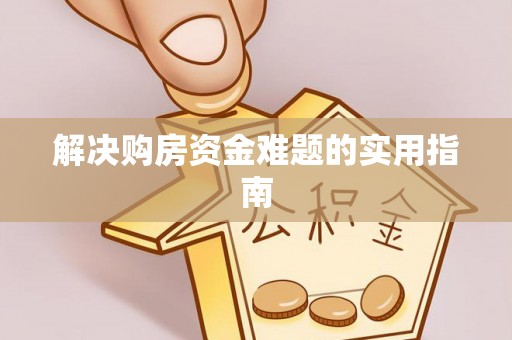 屏东解决购房资金难题的实用指南