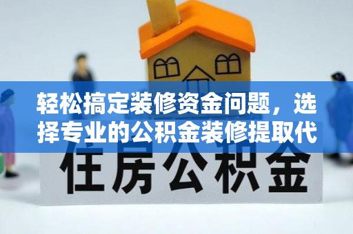 屏东轻松搞定装修资金问题，选择专业的公积金装修提取代办服务