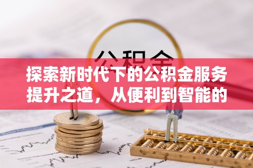 屏东探索新时代下的公积金服务提升之道，从便利到智能的全面升级