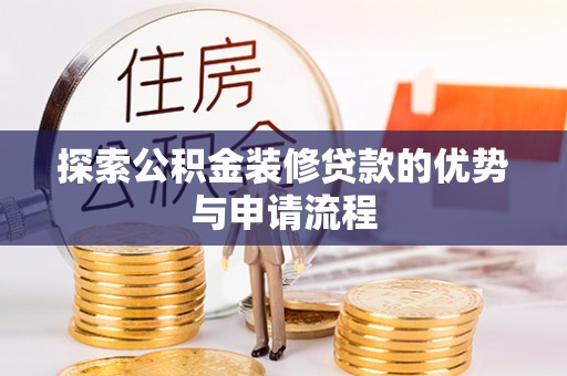 屏东探索公积金装修贷款的优势与申请流程