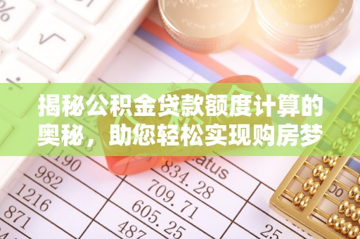 屏东揭秘公积金贷款额度计算的奥秘，助您轻松实现购房梦想
