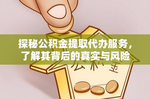 屏东探秘公积金提取代办服务，了解其背后的真实与风险
