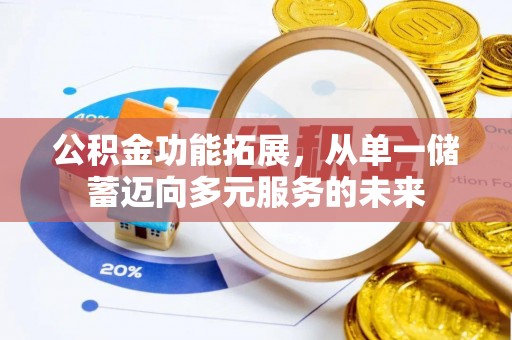 屏东公积金功能拓展，从单一储蓄迈向多元服务的未来