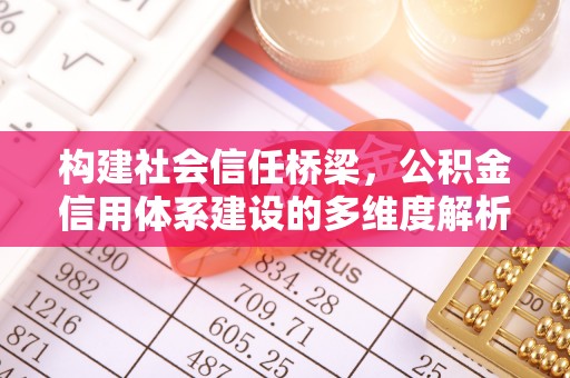 屏东构建社会信任桥梁，公积金信用体系建设的多维度解析