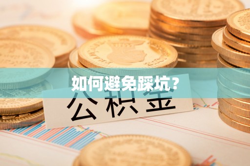 屏东如何避免踩坑？