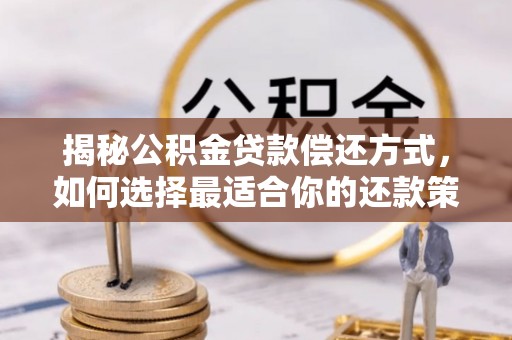 屏东揭秘公积金贷款偿还方式，如何选择最适合你的还款策略