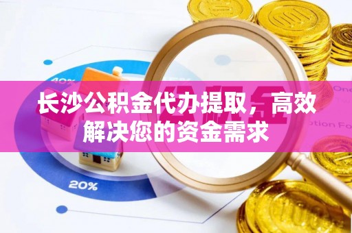 屏东长沙公积金代办提取，高效解决您的资金需求