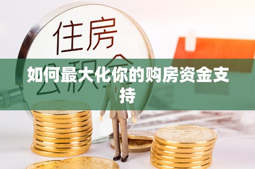 屏东如何最大化你的购房资金支持