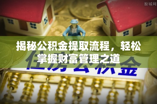 屏东揭秘公积金提取流程，轻松掌握财富管理之道