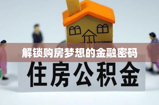 屏东解锁购房梦想的金融密码