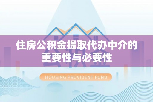 屏东住房公积金提取代办中介的重要性与必要性
