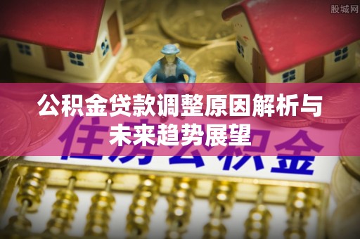 屏东公积金贷款调整原因解析与未来趋势展望