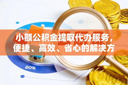 屏东小额公积金提取代办服务，便捷、高效、省心的解决方案