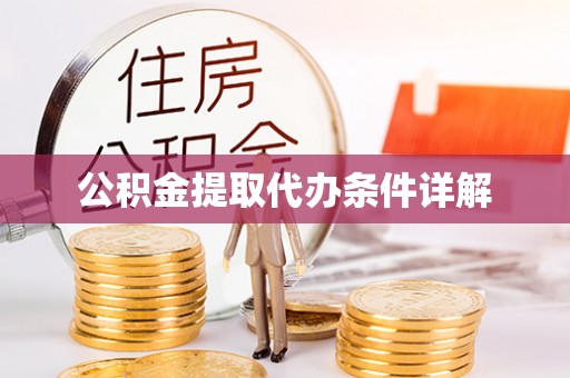 屏东公积金提取代办条件详解