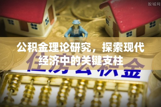 屏东公积金理论研究，探索现代经济中的关键支柱