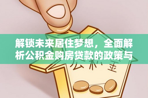 屏东解锁未来居住梦想，全面解析公积金购房贷款的政策与优势