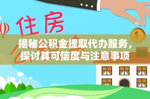 屏东揭秘公积金提取代办服务，探讨其可信度与注意事项