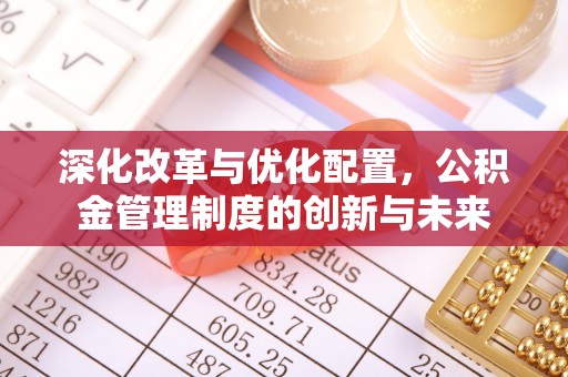 屏东深化改革与优化配置，公积金管理制度的创新与未来