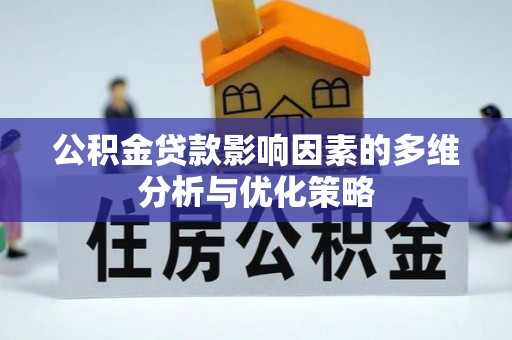 屏东公积金贷款影响因素的多维分析与优化策略