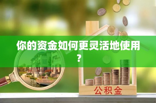 屏东你的资金如何更灵活地使用？