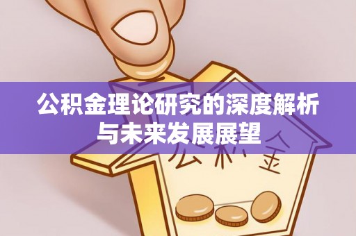 屏东公积金理论研究的深度解析与未来发展展望