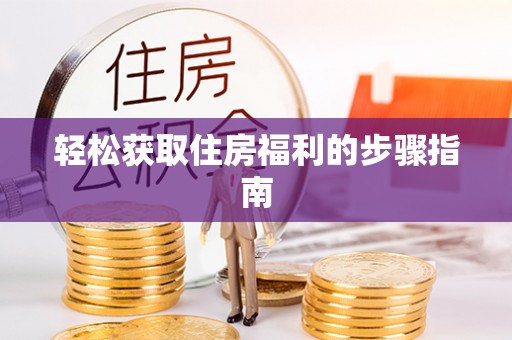 屏东轻松获取住房福利的步骤指南