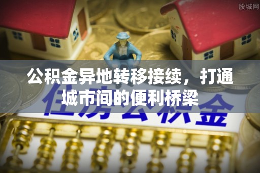 屏东公积金异地转移接续，打通城市间的便利桥梁