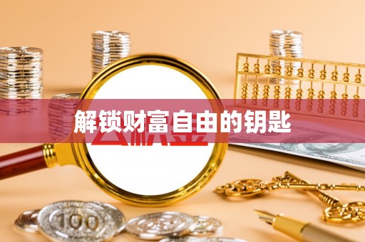屏东解锁财富自由的钥匙