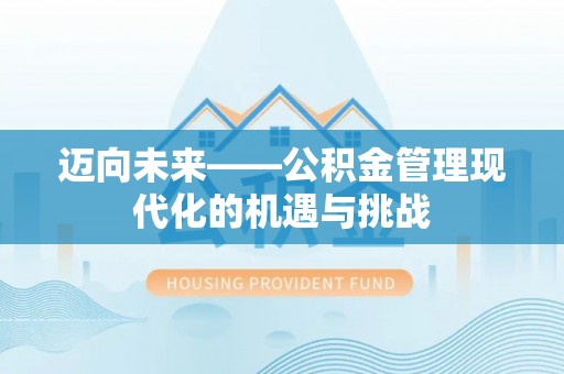 屏东迈向未来——公积金管理现代化的机遇与挑战