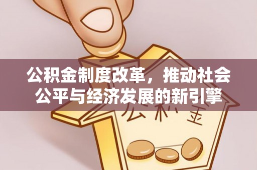 屏东公积金制度改革，推动社会公平与经济发展的新引擎
