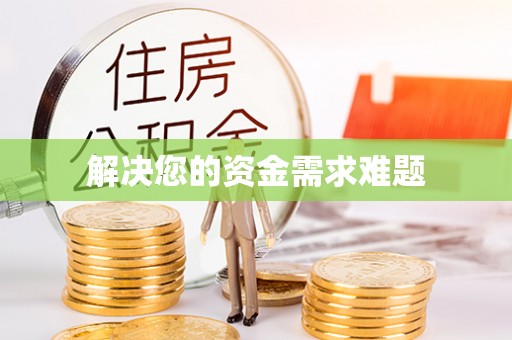 屏东解决您的资金需求难题