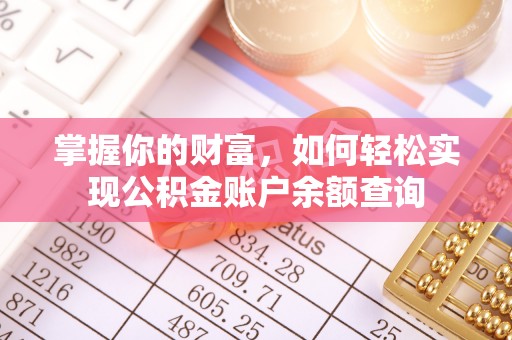 屏东掌握你的财富，如何轻松实现公积金账户余额查询