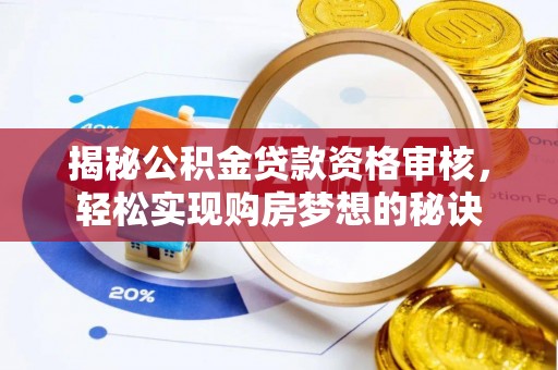 屏东揭秘公积金贷款资格审核，轻松实现购房梦想的秘诀