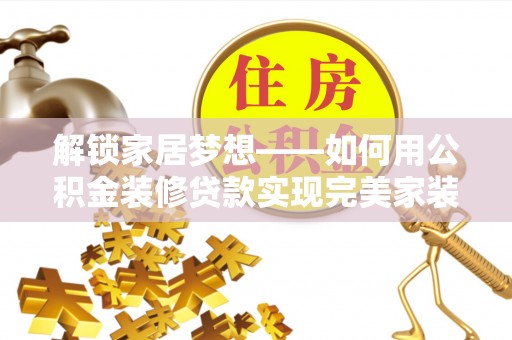 屏东解锁家居梦想——如何用公积金装修贷款实现完美家装