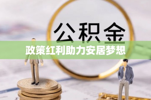 屏东政策红利助力安居梦想