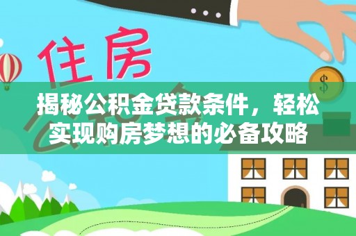 屏东揭秘公积金贷款条件，轻松实现购房梦想的必备攻略