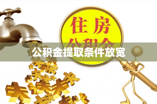 屏东公积金提取条件放宽
