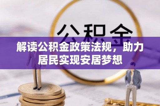 屏东解读公积金政策法规，助力居民实现安居梦想