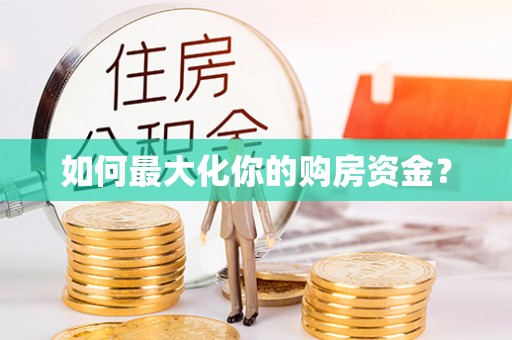 屏东如何最大化你的购房资金？