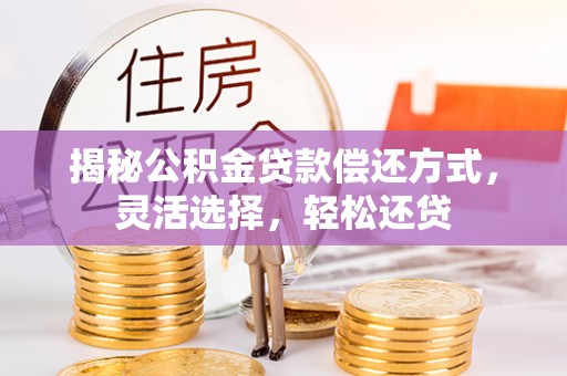 屏东揭秘公积金贷款偿还方式，灵活选择，轻松还贷