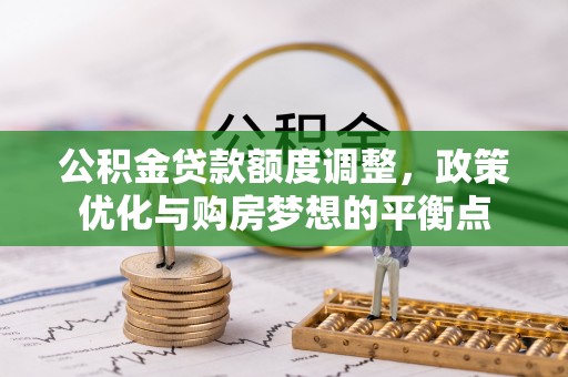 屏东公积金贷款额度调整，政策优化与购房梦想的平衡点