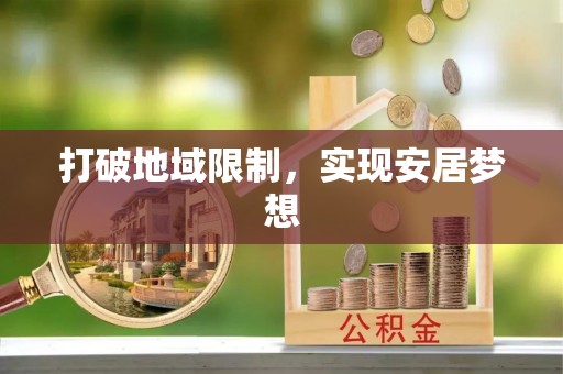 屏东打破地域限制，实现安居梦想