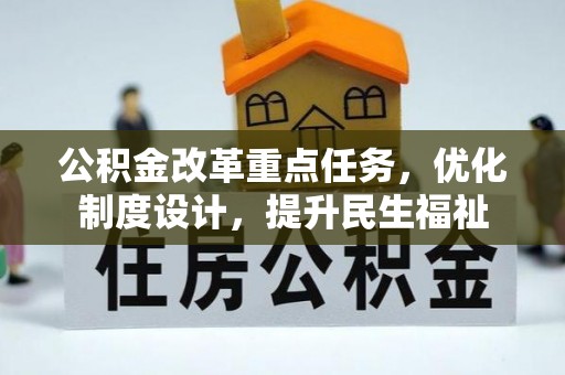 屏东公积金改革重点任务，优化制度设计，提升民生福祉