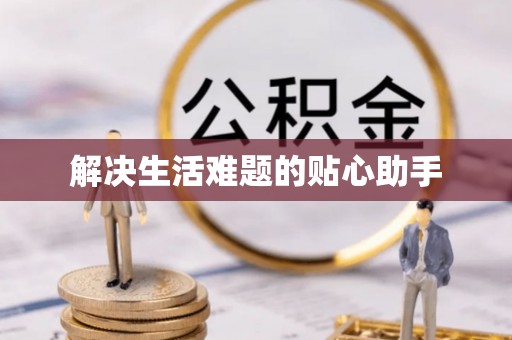 屏东解决生活难题的贴心助手