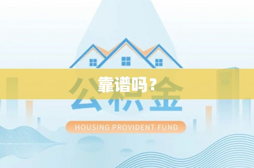 屏东靠谱吗？